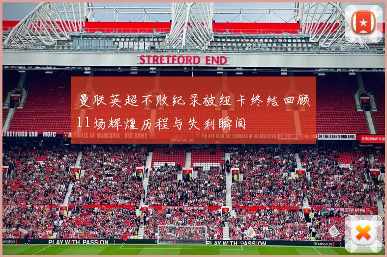 曼联英超不败纪录被纽卡终结回顾11场辉煌历程与失利瞬间