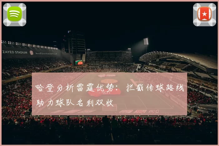 哈登分析雷霆优势：拦截传球路线助力球队名利双收
