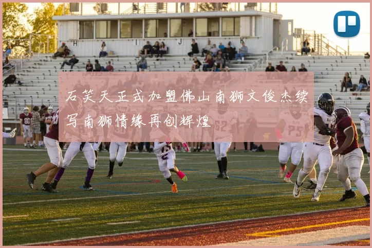 石笑天正式加盟佛山南狮文俊杰续写南狮情缘再创辉煌