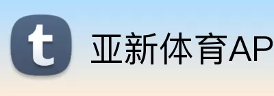 亚新体育APP logo